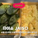 자이소 JAISO | 블루리본 3년 연속 떡집 솔직 후기