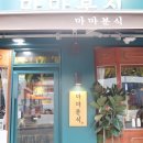 마마분식카페 이미지