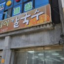 풍물옹심이칼국수 옹심이 메밀 칼국수 솔직 후기