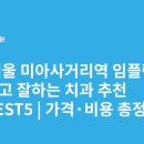심메디칼 | 서울 미아사거리역 임플란트 싸고 잘하는 치과 추천 BEST5 | 가격·비용 총정리