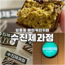 수진제과점 이미지