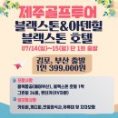 골프몬 제주 번개 투어!!! 7월14일 블랙스톤CC + 아덴힐CC 4명부터? NO!! 부부팀 조인 대기!! 이미지