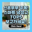 스마트폰으로 즐기는 디지털라이프 | 신혼부부를 위한 스마트 냉장고 추천 TOP5 – 실속과 인테리어까지!