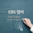 EBS 영어 2달 공부 후기! 이지 잉글리시 파워 잉글리시 공부 방법 및 효과