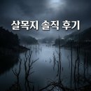 영화설비 | 영화 살목지 후기 및 해석 결말까지 혼자 보면 무서울까?
