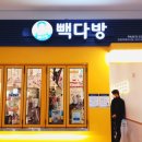 빽다방(탄현역제니스점)