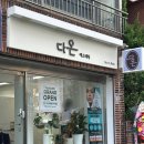 더클래식 에스테틱 | 사직동윤곽관리 ‘다온에스테틱’ 에서 프라이빗한 관리받고 왔어요.