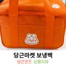 이삭토스트 부산서대신점 | 당근마켓 보냉백 이삭토스트 콜라보 보냉가방 당근굿즈 사용후기