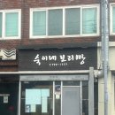 숙이네간식