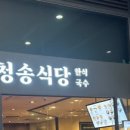 청송용산아이파크몰점 이미지
