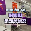 더벤티울산성남점 이미지