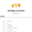 효성제일노인건강센터 이미지