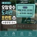 인쇄정보센터 | [청주] '오창호수도서관' 프린트(인쇄) 이용 후기｜가격, 사용방법, 주차장까지