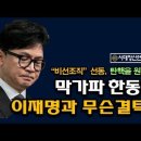 한동훈과 이재명의 비밀독대에서 벌어진 일, 비선조직 주장은 최후의 발악 시대정신연구소﻿ 이미지