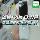 맥PC카페 | 갤럭시 Z플립6 맥세이프 케이스 추천 하루코아 링핏 실사용 후기