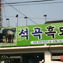 석곡흑돼지.com