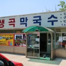 약수식당막국수