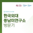 자원개발연구소 | [LAC Team] 한국외대 중남미연구소 기관 방문 후기