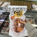신북농협 로컬푸드 직매장 | 영암의 맛과 멋이 한자리에 신북 영암 로컬푸드 직매장 후기