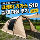 코스트코 코베아 기가스510 실제 피칭 및 장단점 사용후기