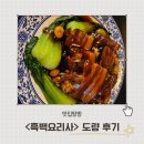 &lt;도량&gt;흑백요리사 철가방요리사 솔직후기(메뉴o)