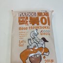 주식회사 로제 | 집에서 즐기는 초록상회 맵끼떡볶이 솔직 후기!