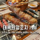 대구 들안길 맛집 수성구 대복원양꼬치 2호점