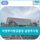 의정부지방검찰청 남양주지청 네이버블로그