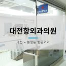 대전항외과의원 이미지