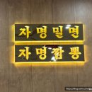 자명 밀면&짬뽕 이미지
