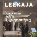 더리버 헤어 | 프리미엄 이가자 강동아이파크더리버점 남성펌 후기