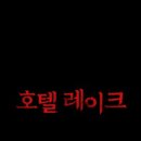 호텔레이크 이미지