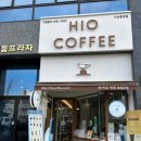 하이오커피다산 - 남양주시 다산중앙로 105-8 | 하이오커피다산