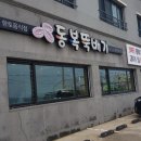 함덕뚝배기