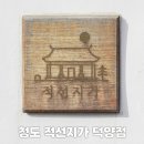 적선지가 덕양점 | 청도 단체 한옥 독채 펜션 &lt;적선지가 덕양점&gt; 실내 자쿠지 풀빌라