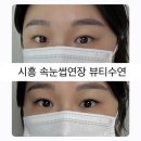 씨유 은계럭스나인점 | 시흥 은계지구 자연스러운 속눈썹연장 : 뷰티수연