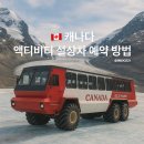 캐나다 콜롬비아 아이스필드 설상차 예약 방법 꿀팁
