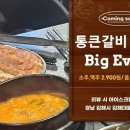 통큰갈비(김해시청점)