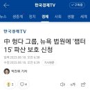 중국 헝다그룹 파산보호신청 이미지