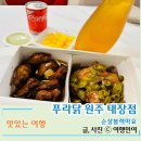 푸라닭원주태장점