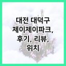 대전 대덕구 제이제이파크, 후기, 리뷰, 위치
