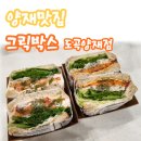 그릭박스 - 화성시 동탄반석로 120 | [양재 맛집] 그릭요거트 샌드위치 맛집 🍓 그릭박스 도곡양재점 내돈내산 솔직 후기