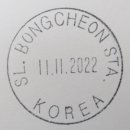 서울봉천역전우편취급국