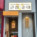 근성순대2호점 이미지
