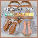 뉴베스트 | 여름 샌들 추천 ♥ <마크모크> 뉴 슈퍼 베스트 피셔맨 & 사이즈 ● 착용감 후기