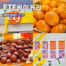 (주)한국이피 - 부평구 | 버터떡 590원으로 핫한 ETF 베이커리 성수, 내돈내산 솔직 후기