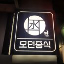 모던중식 연 이미지