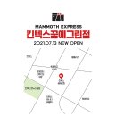 매머드익스프레스 킨텍스꿈에그린점