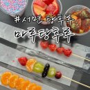 마루탕후루삼정