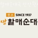 큰맘할매순대국 안산원시역점